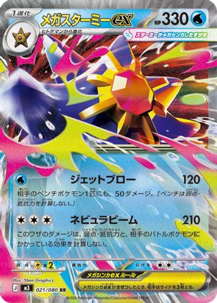 Mega Starmie ex - 021/080 (Japanese)  021/080 - [M3 Nihil Zero]