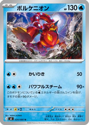 Volcanion (Japanese)  024/080 - [M3 Nihil Zero]