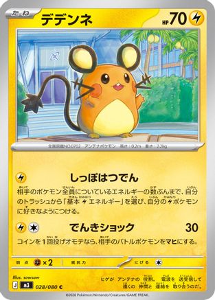 Dedenne - 028/080 (Japanese)  028/080 - [M3 Nihil Zero]