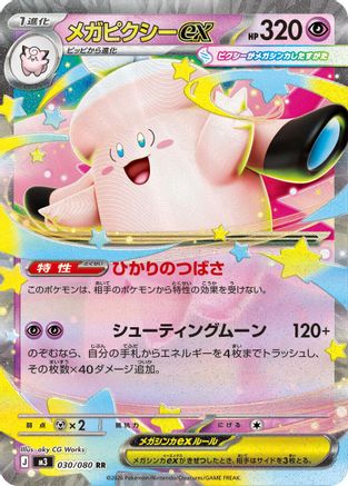 Mega Clefable ex - 030/080 (Japanese)  030/080 - [M3 Nihil Zero]