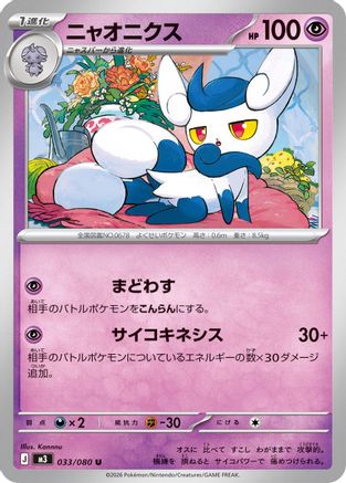 Meowstic (Japanese)  033/080 - [M3 Nihil Zero]