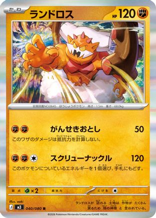 Landorus (Japanese)  040/080 - [M3 Nihil Zero]