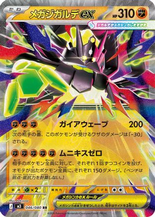 Mega Zygarde ex - 046/080 (Japanese)  046/080 - [M3 Nihil Zero]