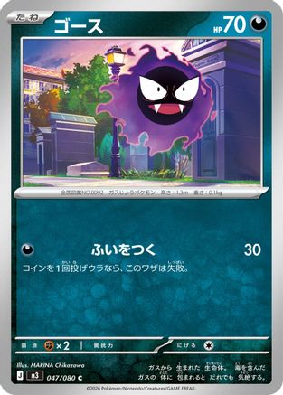 Gastly (Japanese)  047/080 - [M3 Nihil Zero]