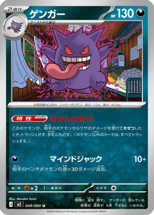 Gengar (Japanese)  049/080 - [M3 Nihil Zero]