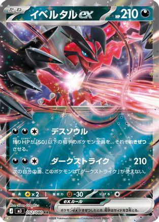 Yveltal ex - 052/080 (Japanese)  052/080 - [M3 Nihil Zero]