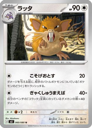 Raticate - 060/080 (Japanese)  060/080 - [M3 Nihil Zero]