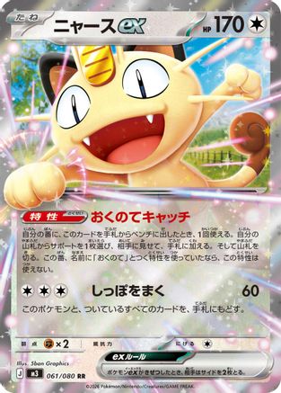 Meowth ex - 061/080 (Japanese)  061/080 - [M3 Nihil Zero]