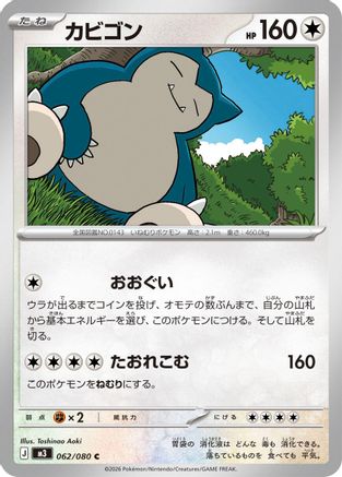 Snorlax (Japanese)  062/080 - [M3 Nihil Zero]