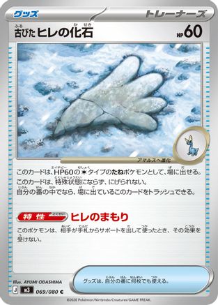Antique Sail Fossil (Japanese)  069/080 - [M3 Nihil Zero]