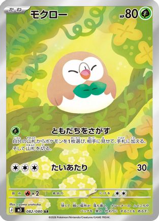 Rowlet - 082/080 (Japanese)  082/080 - [M3 Nihil Zero]