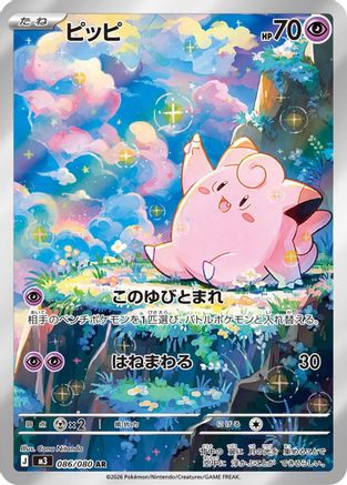 Clefairy - 086/080 (Japanese)  086/080 - [M3 Nihil Zero]