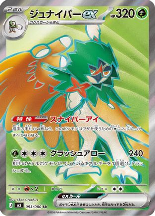 Decidueye ex - 093/080 (Japanese)  093/080 - [M3 Nihil Zero]