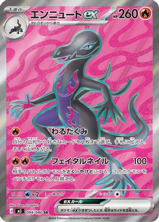 Salazzle ex - 094/080 (Japanese)  094/080 - [M3 Nihil Zero]