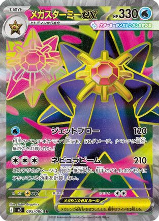 Mega Starmie ex - 095/080 (Japanese)  095/080 - [M3 Nihil Zero]