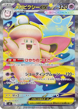 Mega Clefable ex - 096/080 (Japanese)  096/080 - [M3 Nihil Zero]