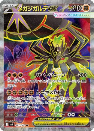 Mega Zygarde ex - 097/080 (Japanese)  097/080 - [M3 Nihil Zero]