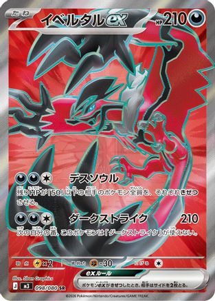 Yveltal ex - 098/080 (Japanese)  098/080 - [M3 Nihil Zero]