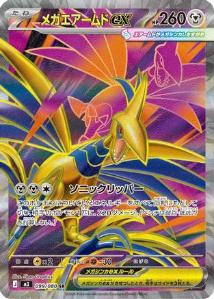 Mega Skarmory ex - 099/080 (Japanese)  099/080 - [M3 Nihil Zero]