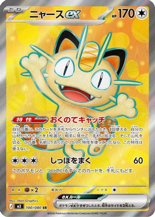 Meowth ex - 100/080 (Japanese)  100/080 - [M3 Nihil Zero]