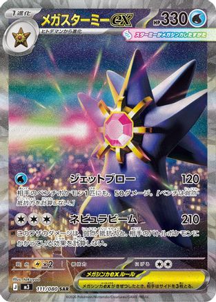 Mega Starmie ex - 111/080 (Japanese)  111/080 - [M3 Nihil Zero]
