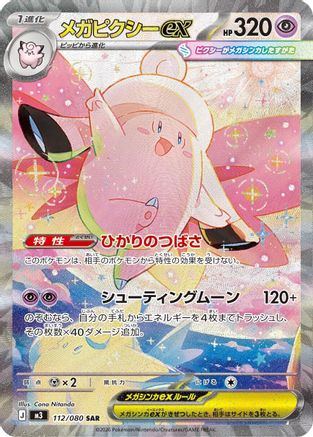 Mega Clefable ex - 112/080 (Japanese)  112/080 - [M3 Nihil Zero]
