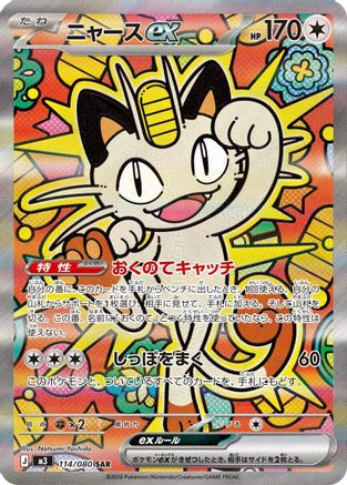 Meowth ex - 114/080 (Japanese)  114/080 - [M3 Nihil Zero]