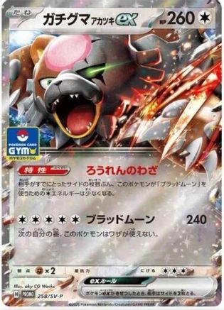 Bloodmoon Ursaluna ex - 258/SV-P (Japanese)  258/SV-P - [SVP Promotional Cards]