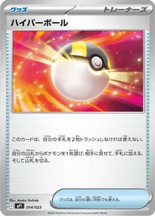 Ultra Ball (Japanese)  014/023 - [MP1 Start Deck 100 Battle Collection CoroCiao Version]