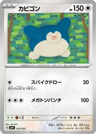 Snorlax (Japanese)  012/023 - [MP1 Start Deck 100 Battle Collection CoroCiao Version]