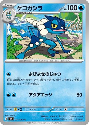 Frogadier - 021/083 (Japanese)  021/083 - [M4 Ninja Spinner]