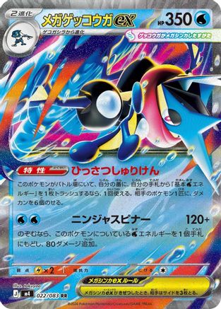 Mega Greninja ex - 022/083 (Japanese)  022/083 - [M4 Ninja Spinner]