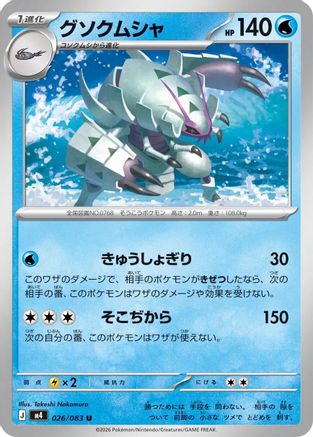 Golisopod (Japanese)  026/083 - [M4 Ninja Spinner]