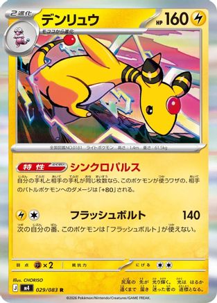 Ampharos - 029/083 (Japanese)  029/083 - [M4 Ninja Spinner]