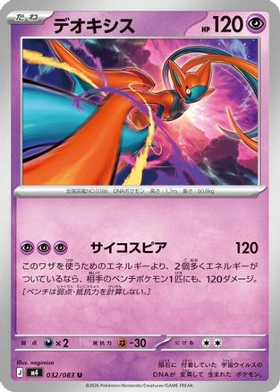 Deoxys - 032/083 (Japanese)  032/083 - [M4 Ninja Spinner]