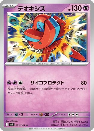 Deoxys - 033/083 (Japanese)  033/083 - [M4 Ninja Spinner]
