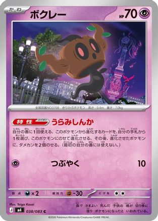 Phantump (Japanese)  038/083 - [M4 Ninja Spinner]