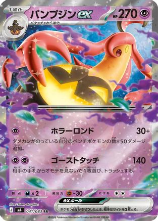Gourgeist ex - 041/083 (Japanese)  041/083 - [M4 Ninja Spinner]