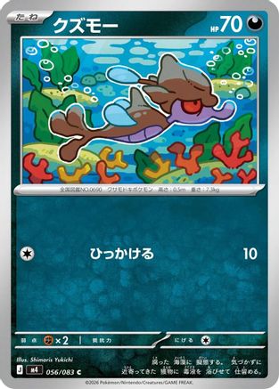 Skrelp (Japanese)  056/083 - [M4 Ninja Spinner]