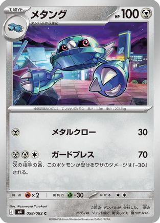 Metang - 058/083 (Japanese)  058/083 - [M4 Ninja Spinner]
