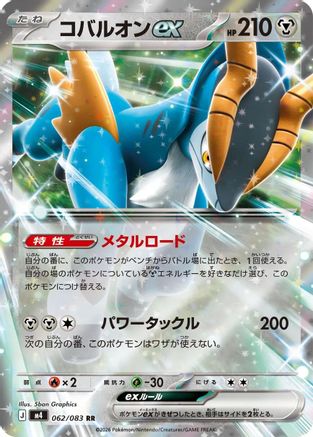 Cobalion ex - 062/083 (Japanese)  062/083 - [M4 Ninja Spinner]