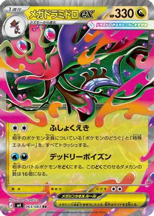 Mega Dragalge ex - 063/083 (Japanese)  063/083 - [M4 Ninja Spinner]
