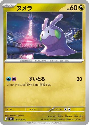 Goomy (Japanese)  064/083 - [M4 Ninja Spinner]
