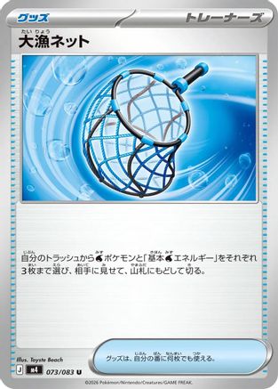 Big Haul Net (Japanese)  073/083 - [M4 Ninja Spinner]
