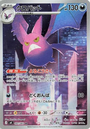 Crobat - 091/083 (Japanese)  091/083 - [M4 Ninja Spinner]