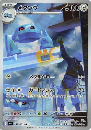 Metang - 092/083 (Japanese)  092/083 - [M4 Ninja Spinner]