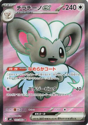 Cinccino ex - 103/083 (Japanese)  103/083 - [M4 Ninja Spinner]
