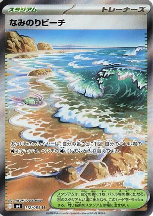 Surfing Beach (Japanese)  112/083 - [M4 Ninja Spinner]