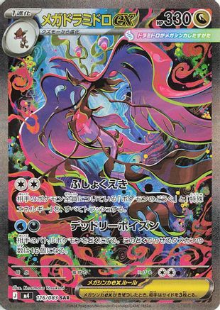 Mega Dragalge ex - 116/083 (Japanese)  116/083 - [M4 Ninja Spinner]