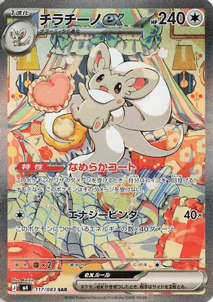 Cinccino ex - 117/083 (Japanese)  117/083 - [M4 Ninja Spinner]
